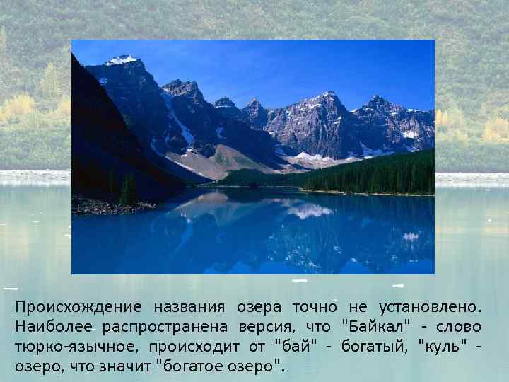 Как называется озеро в россии. Названия происхождения озёр. Известные озёра название на э. Происхождение названия озера байка. Как можно назвать озеро.
