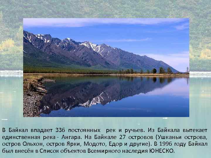 В Байкал впадает 336 постоянных рек и ручьев. Из Байкала вытекает единственная река -