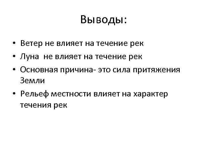 Выводы: • Ветер не влияет на течение рек • Луна не влияет на течение