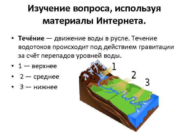 Изучение вопроса, используя материалы Интернета. • Тече ние — движение воды в русле. Течение