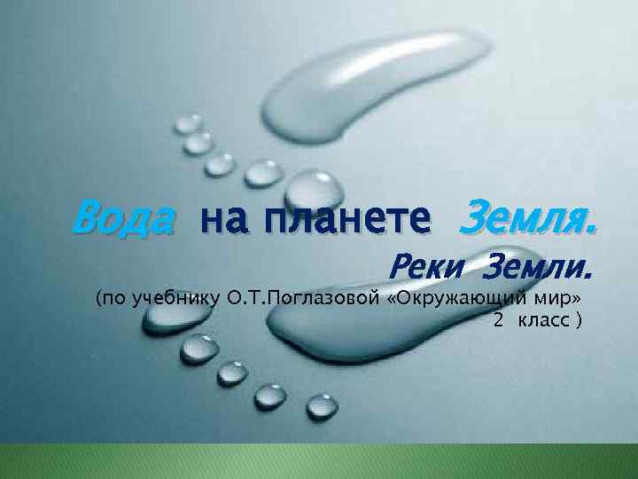 Вода на планете Земля. Реки Земли. (по учебнику О. Т. Поглазовой «Окружающий мир» 2
