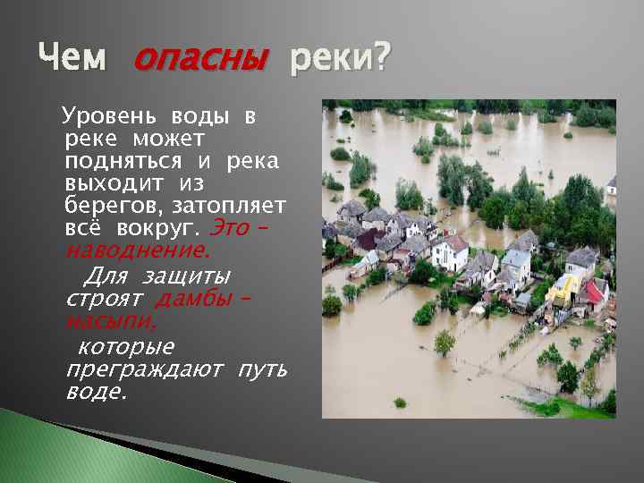 Чем опасны реки? Уровень воды в реке может подняться и река выходит из берегов,