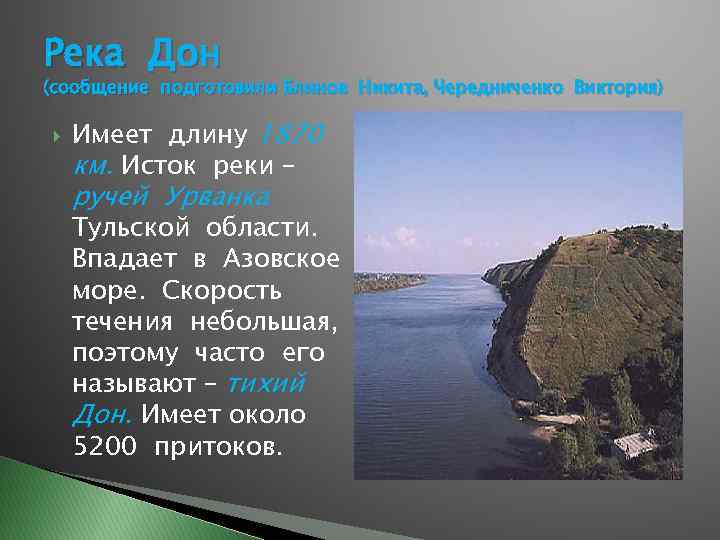 Река Дон (сообщение подготовили Блинов Никита, Чередниченко Виктория) Имеет длину 1870 км. Исток реки