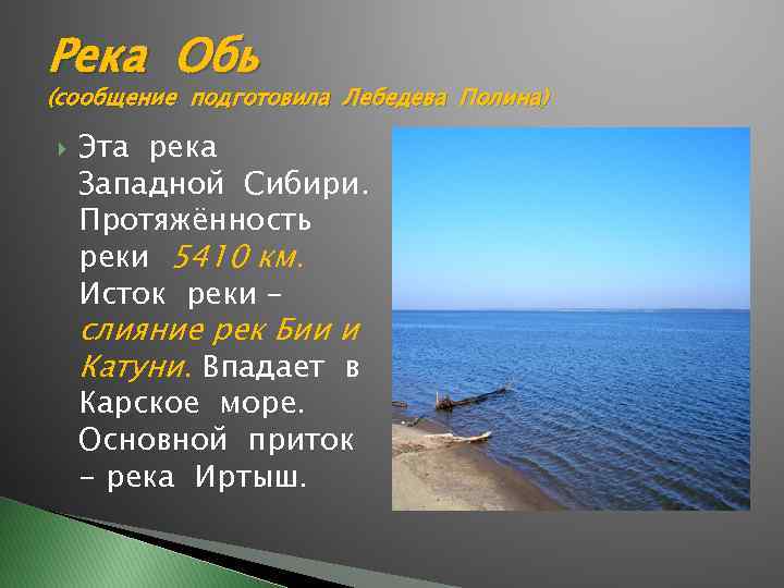 Река Обь (сообщение подготовила Лебедева Полина) Эта река Западной Сибири. Протяжённость реки 5410 км.