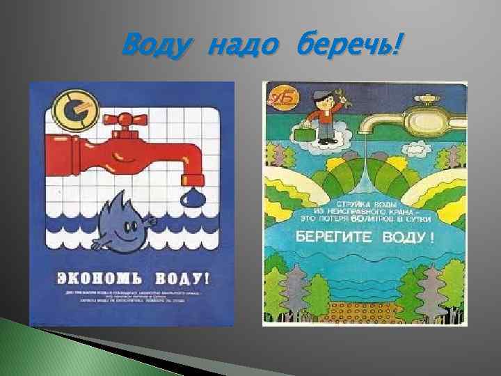Воду надо беречь! 