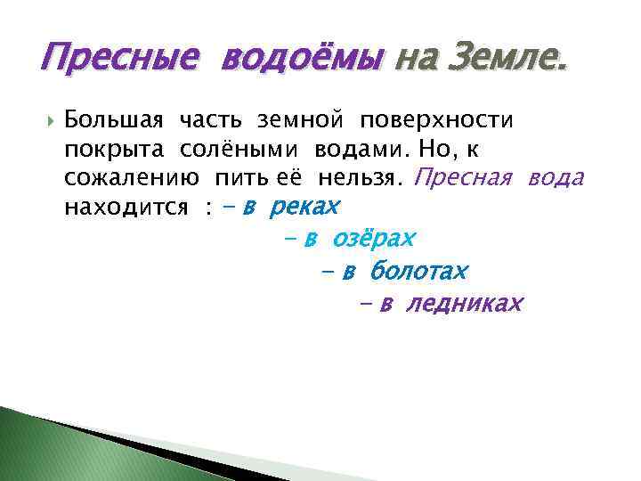Пресные водоёмы на Земле. Большая часть земной поверхности покрыта солёными водами. Но, к сожалению