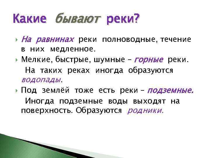 Какие бывают реки? На равнинах реки полноводные, течение в них медленное. Мелкие, быстрые, шумные
