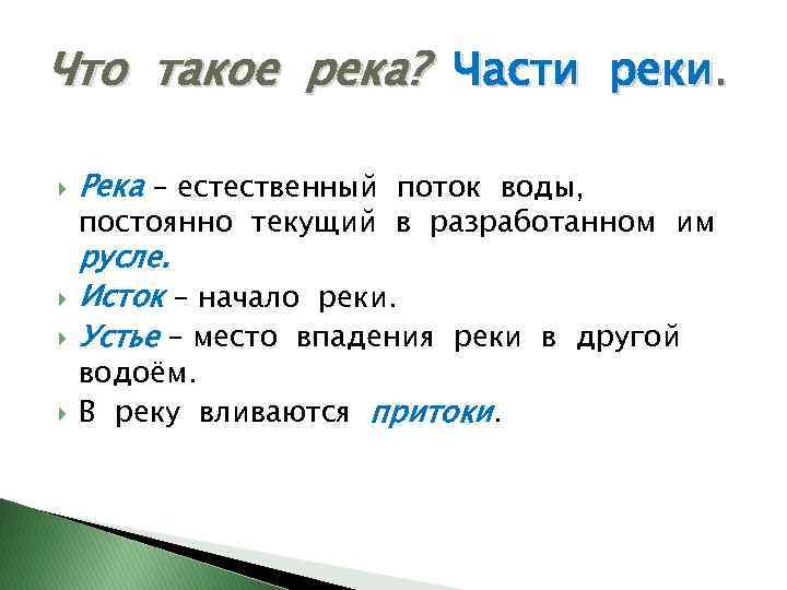 Понятие река. Что такое река 2 класс окружающий мир. Что такое река 2 класс. Река это определение 2 класс. Река это определение 2 класс окружающий мир.