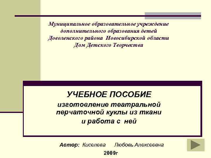 Муниципальное образовательное учреждение дополнительного образования детей Доволенского района Новосибирской области Дом Детского Творчества УЧЕБНОЕ