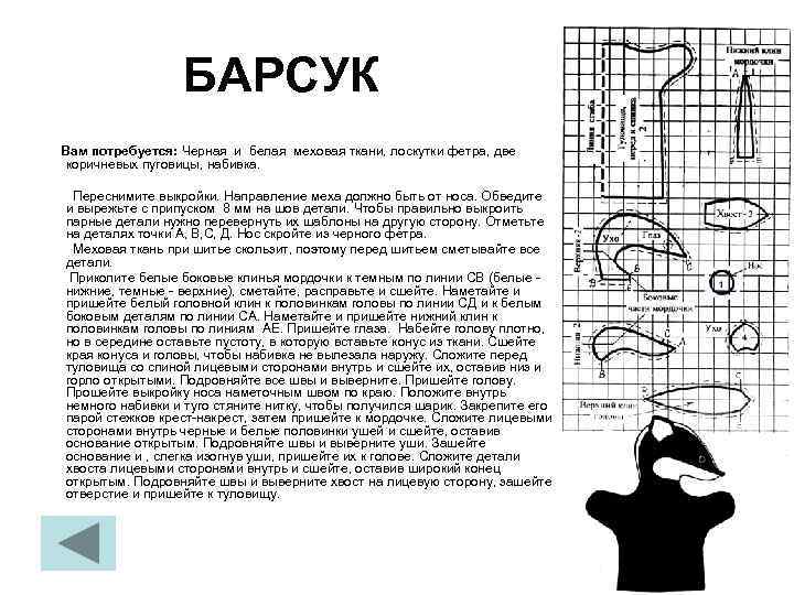 БАРСУК Вам потребуется: Черная и белая меховая ткани, лоскутки фетра, две коричневых пуговицы, набивка.