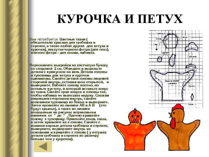 КУРОЧКА И ПЕТУХ Вам потребуется: Цветные ткани ( обязательно красная для гребешка и сережек,