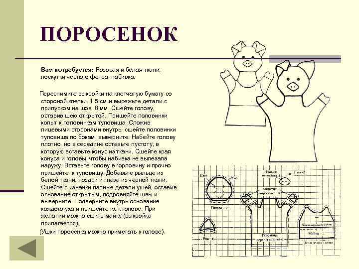 ПОРОСЕНОК Вам потребуется: Розовая и белая ткани, лоскутки черного фетра, набивка. Переснимите выкройки на