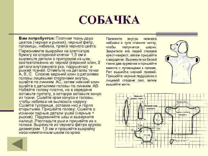 СОБАЧКА Вам потребуется: Плотная ткань двух цветов (черная и рыжая), черный фетр, пуговицы, набивка,