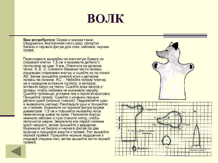 ВОЛК Вам потребуется: Серая и черная ткани (подушечки, внутренняя часть уха), лоскутки белого и