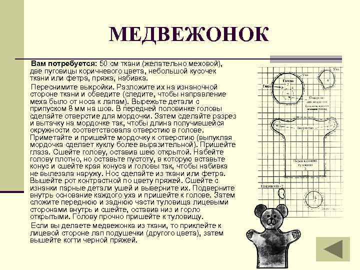 МЕДВЕЖОНОК Вам потребуется: 50 см ткани (желательно меховой), две пуговицы коричневого цвета, небольшой кусочек