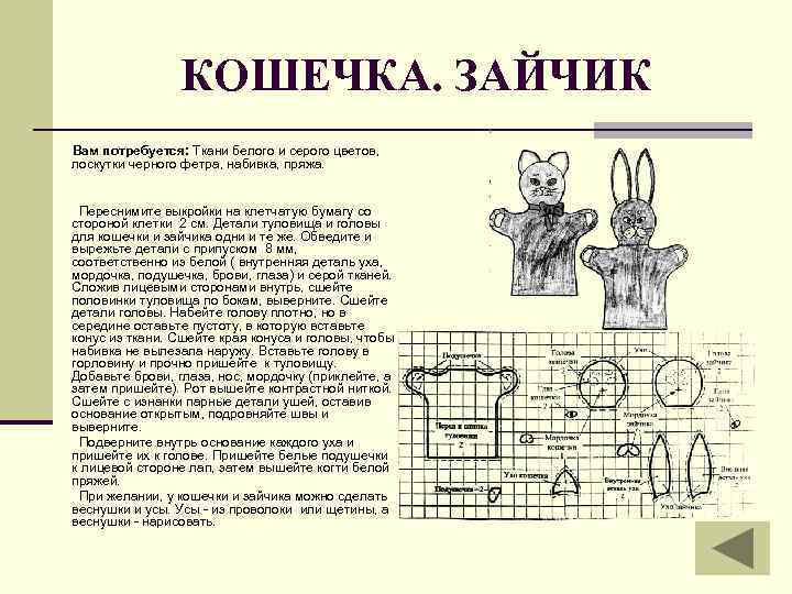 КОШЕЧКА. ЗАЙЧИК Вам потребуется: Ткани белого и серого цветов, лоскутки черного фетра, набивка, пряжа.