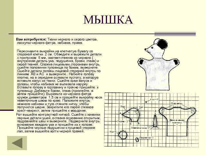 МЫШКА Вам потребуется: Ткани черного и серого цветов, лоскутки черного фетра, набивка, пряжа. Переснимите