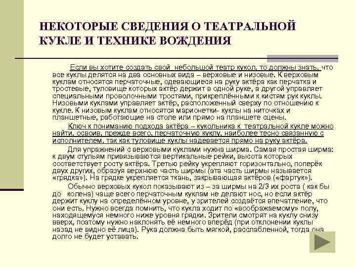 НЕКОТОРЫЕ СВЕДЕНИЯ О ТЕАТРАЛЬНОЙ КУКЛЕ И ТЕХНИКЕ ВОЖДЕНИЯ Если вы хотите создать свой небольшой