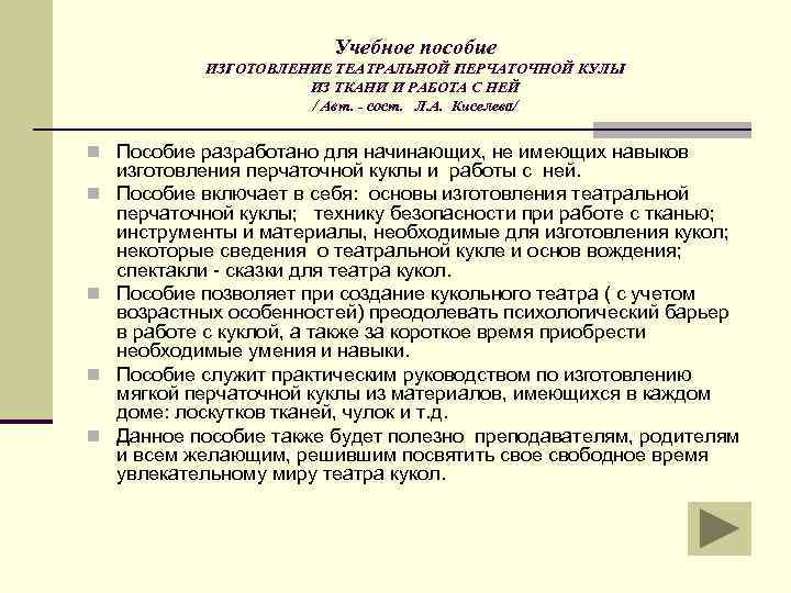 Учебное пособие ИЗГОТОВЛЕНИЕ ТЕАТРАЛЬНОЙ ПЕРЧАТОЧНОЙ КУЛЫ ИЗ ТКАНИ И РАБОТА С НЕЙ / Авт.