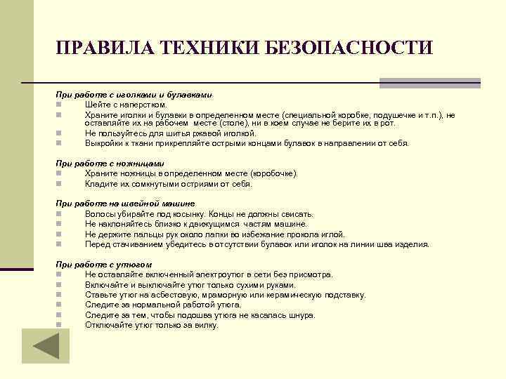 ПРАВИЛА ТЕХНИКИ БЕЗОПАСНОСТИ При работе с иголками и булавками n Шейте с наперстком. n