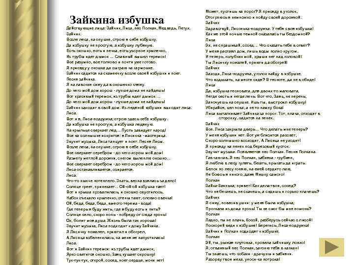 Зайкина избушка Действующие лица: Зайчик, Лиса, пес Полкан, Медведь, Петух. Зайчик. Возле леса, на