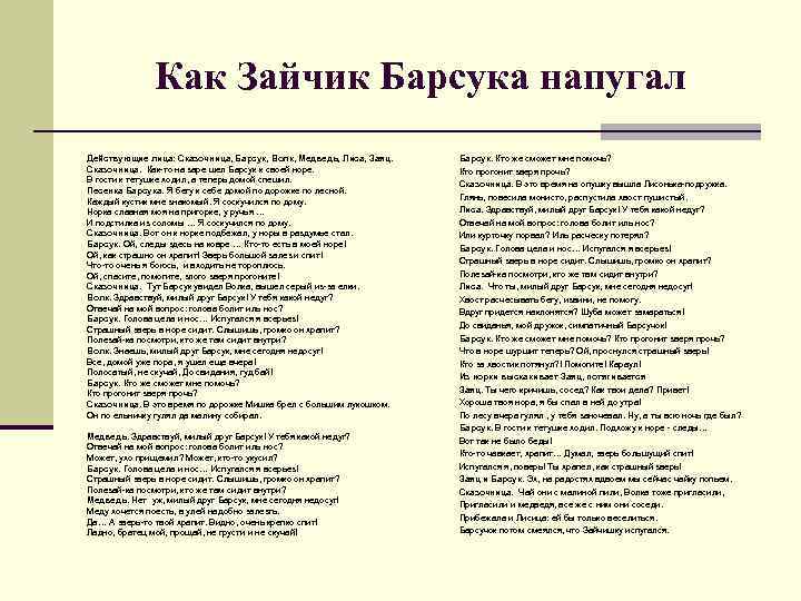 Как Зайчик Барсука напугал Действующие лица: Сказочница, Барсук, Волк, Медведь, Лиса, Заяц. Сказочница. Как-то