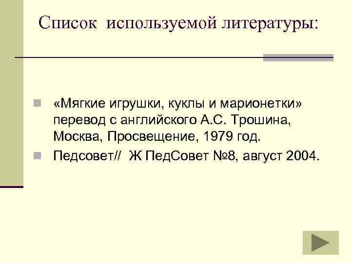 Список используемой литературы: n «Мягкие игрушки, куклы и марионетки» перевод с английского А. С.