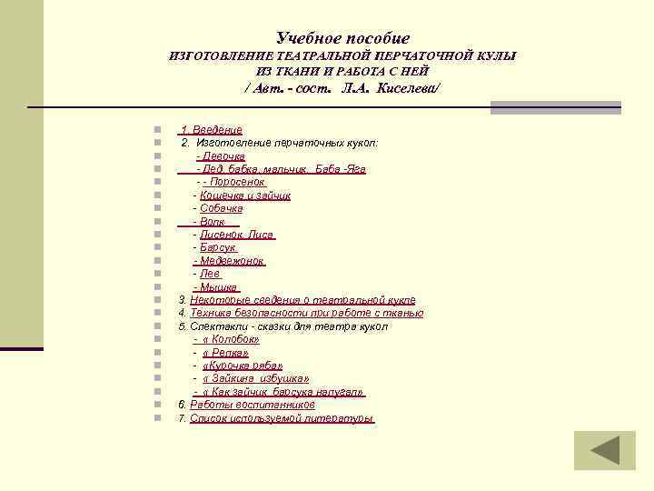 Учебное пособие ИЗГОТОВЛЕНИЕ ТЕАТРАЛЬНОЙ ПЕРЧАТОЧНОЙ КУЛЫ ИЗ ТКАНИ И РАБОТА С НЕЙ / Авт.