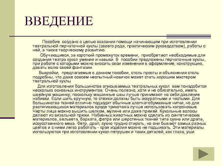 ВВЕДЕНИЕ Пособие создано с целью оказания помощи начинающим при изготовлении театральной перчаточной куклы (своего