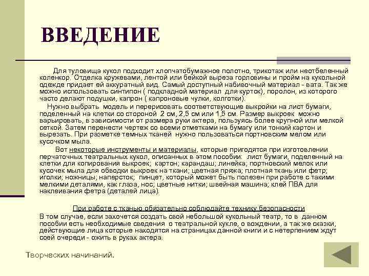 ВВЕДЕНИЕ Для туловища кукол подходит хлопчатобумажное полотно, трикотаж или неотбеленный коленкор. Отделка кружевами, лентой