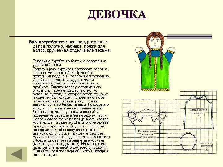 ДЕВОЧКА Вам потребуется: цветное, розовое и белое полотно, набивка, пряжа для волос, кружевная отделка