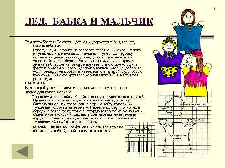 ДЕД, БАБКА И МАЛЬЧИК Вам потребуется: Розовая, цветная и узорчатая ткани, тесьма, пряжа, набивка.