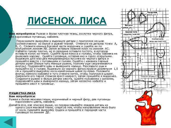 ЛИСЕНОК. ЛИСА Вам потребуется: Рыжая и белая плотная ткань, лоскутки черного фетра, две коричневые