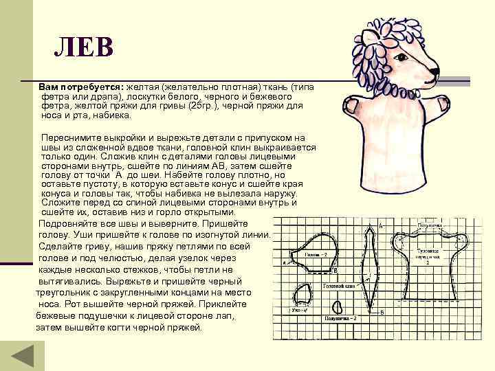 ЛЕВ Вам потребуется: желтая (желательно плотная) ткань (типа фетра или драпа), лоскутки белого, черного