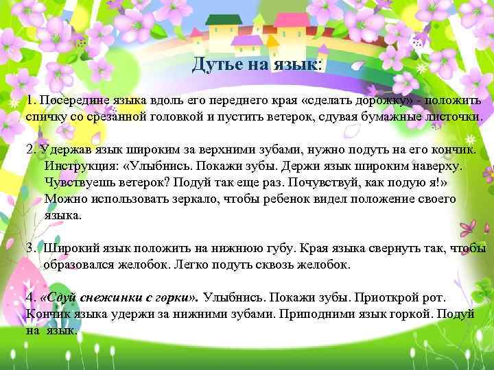Дутье на язык: 1. Посередине языка вдоль его переднего края «сделать дорожку» - положить