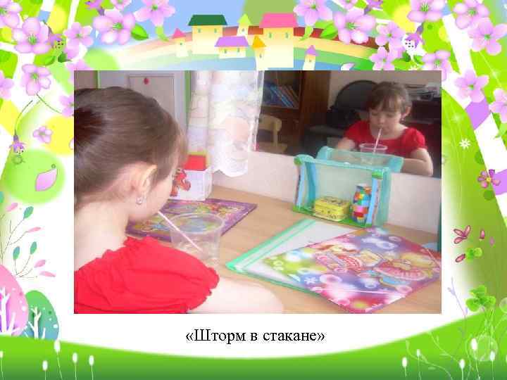  «Шторм в стакане» 