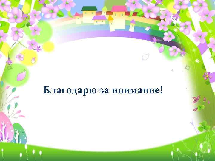 Благодарю за внимание! 