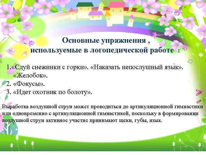 Основные упражнения , используемые в логопедической работе : 1. «Сдуй снежинки с горки» .