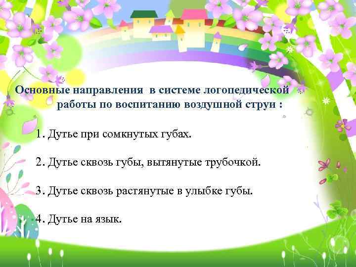Основные направления в системе логопедической работы по воспитанию воздушной струи : 1. Дутье при