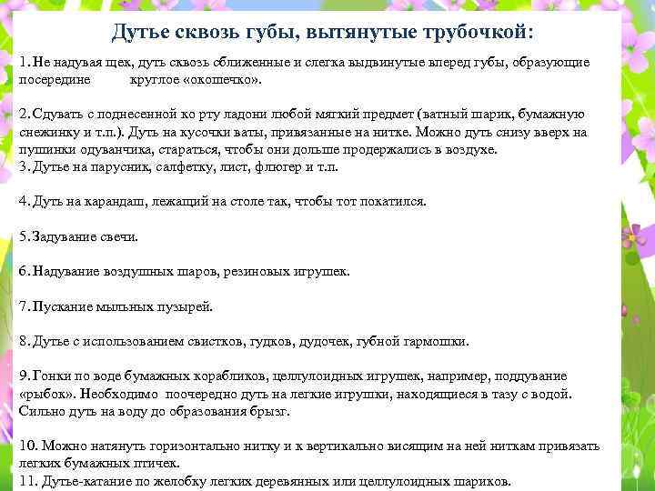 Дутье сквозь губы, вытянутые трубочкой: 1. Не надувая щек, дуть сквозь сближенные и слегка