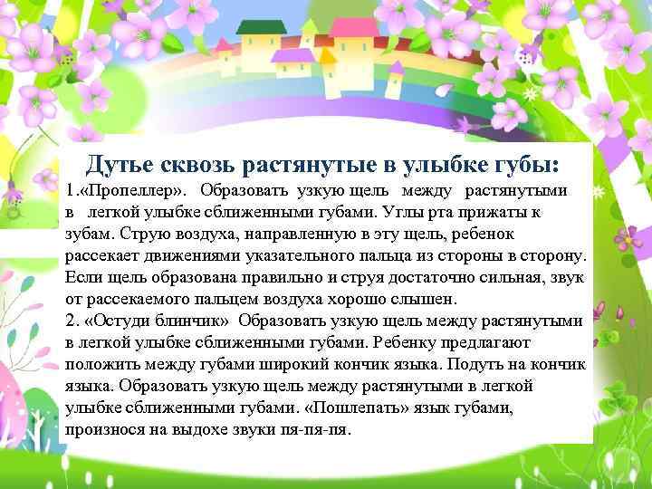 Дутье сквозь растянутые в улыбке губы: 1. «Пропеллер» . Образовать узкую щель между растянутыми