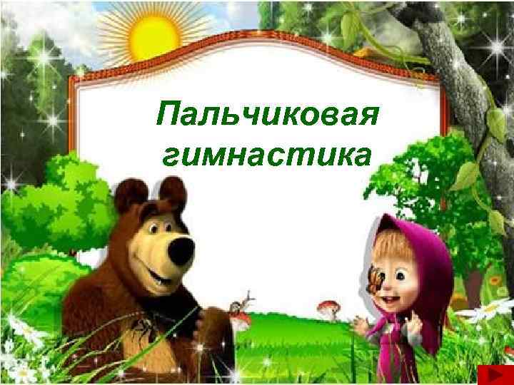 Пальчиковая гимнастика 