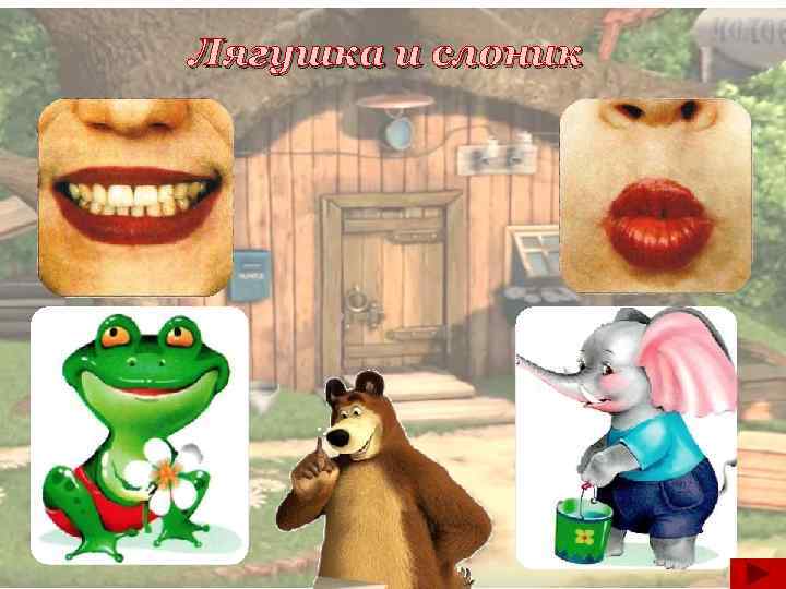 Лягушка и слоник 