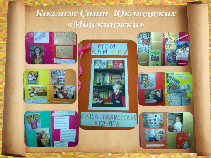 Коллаж Саши Юкляевских «Мои книжки» 