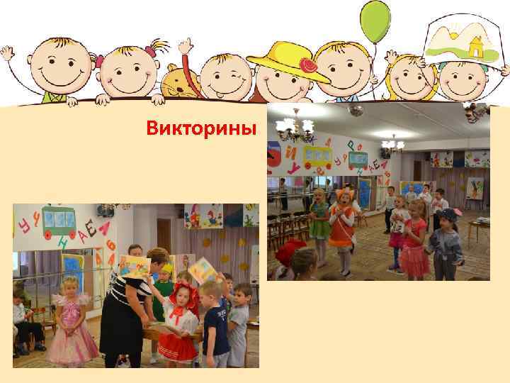 Викторины 