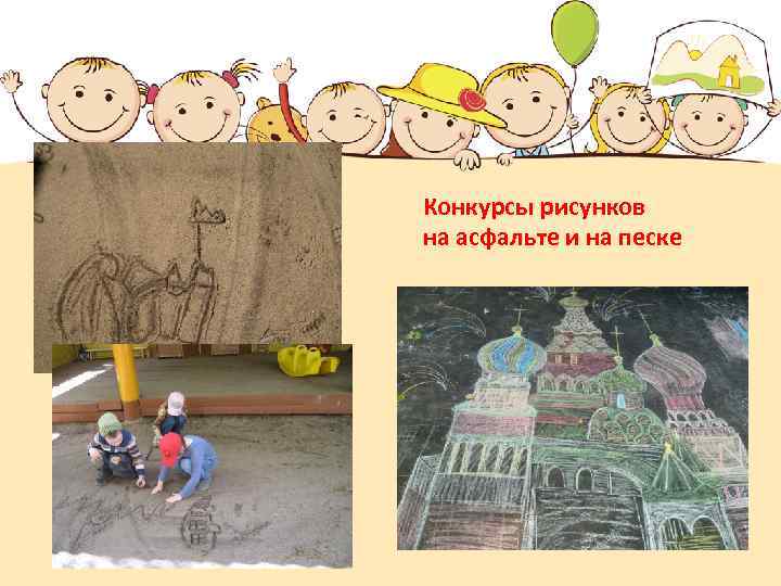 Конкурсы рисунков на асфальте и на песке 