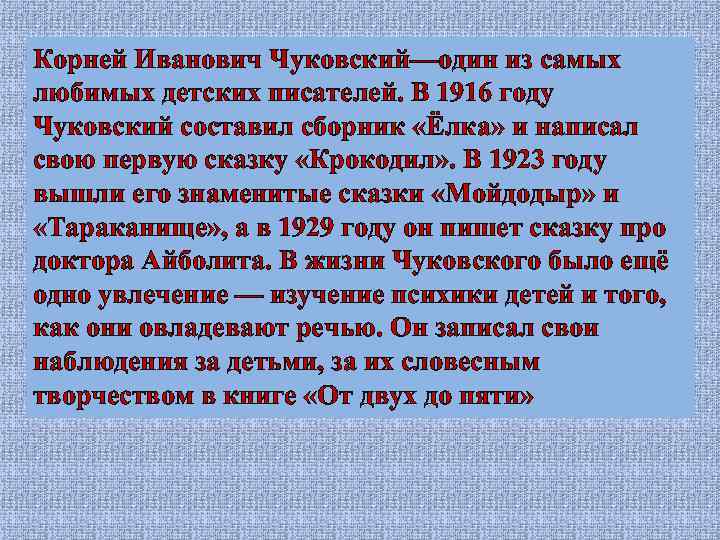 Корней Иванович Чуковский—один из самых любимых детских писателей. В 1916 году Чуковский составил сборник