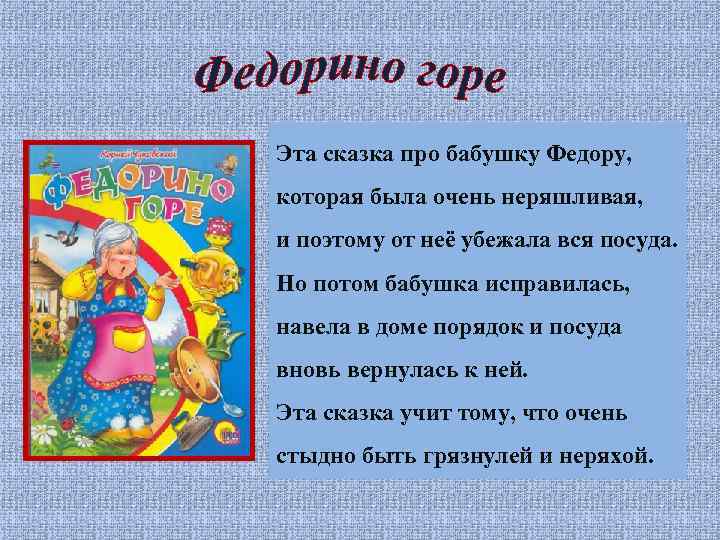 Эта сказка про бабушку Федору, которая была очень неряшливая, и поэтому от неё убежала