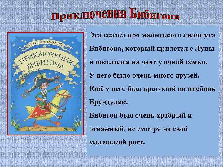 Эта сказка про маленького лилипута Бибигона, который прилетел с Луны и поселился на даче