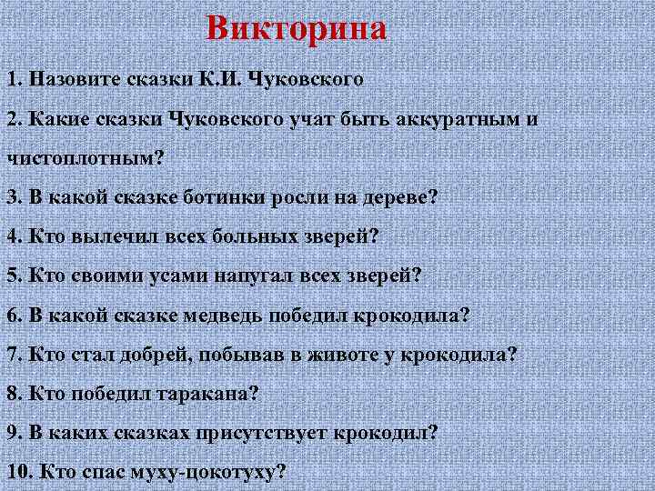 Викторина 1. Назовите сказки К. И. Чуковского 2. Какие сказки Чуковского учат быть аккуратным